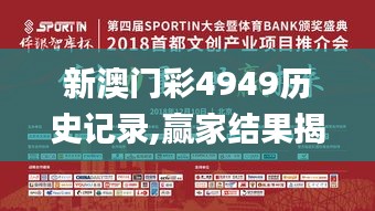 新澳门彩4949历史记录,赢家结果揭晓_完整版BXL465.63