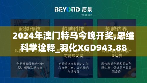 2024年澳门特马今晚开奖,思维科学诠释_羽化XGD943.88