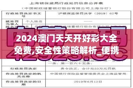 2024澳门天天开好彩大全免费,安全性策略解析_便携版FGX81.76