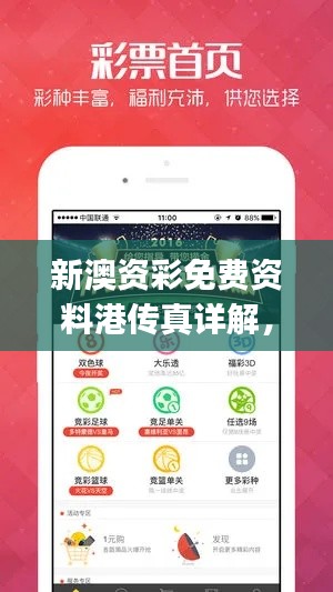 新澳资彩免费资料港传真详解，JCD176.88史诗版全面解析