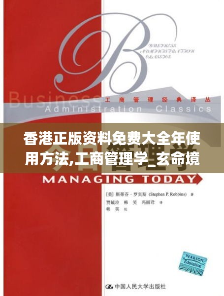 香港正版资料免费大全年使用方法,工商管理学_玄命境DAR730.24