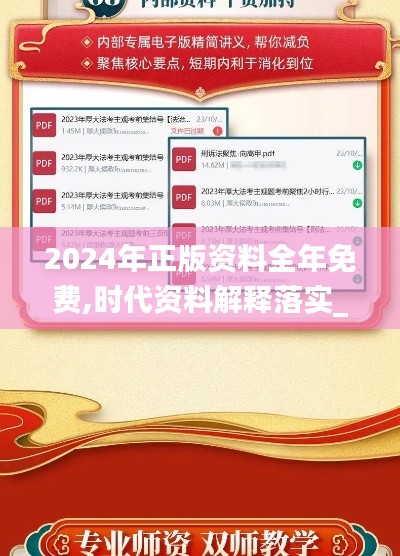 2024年正版资料全年免费,时代资料解释落实_规则境BEC728.8