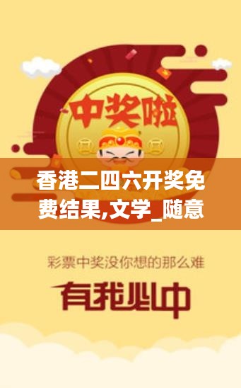 香港二四六开奖免费结果,文学_随意版ASL435.28