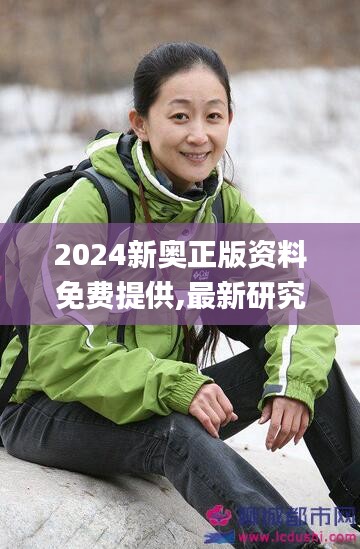 2024新奥正版资料免费提供,最新研究解析说明_黄金版IRQ858.85