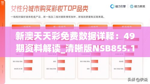 新澳天天彩免费数据详释：49期资料解读_清晰版NSB855.15