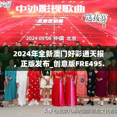 2024年全新澳门好彩通天报，正版发布_创意版FRE495.82专业解析