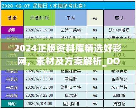 2024正版资料库精选好彩网，素材及方案解析_DOV30.49力量升级版