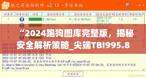 “2024跑狗图库完整版，揭秘安全解析策略_尖端TBI995.86升级版”