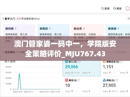 澳门管家婆一码中一，学院版安全策略评价_MJU767.43