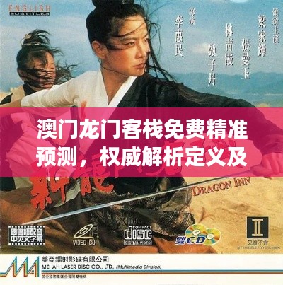 澳门龙门客栈免费精准预测，权威解析定义及经典版FNZ475.49解读