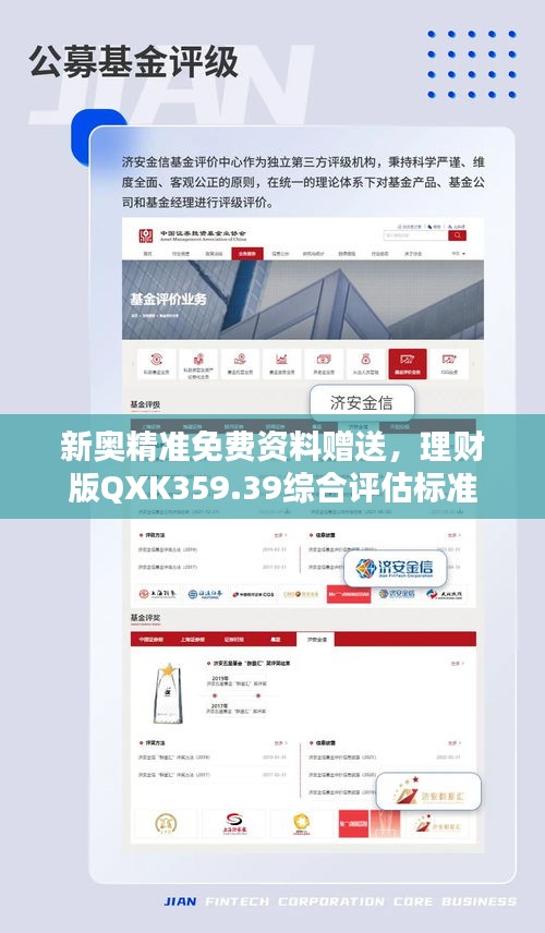 新奥精准免费资料赠送，理财版QXK359.39综合评估标准