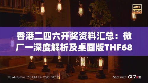 香港二四六开奖资料汇总：微厂一深度解析及桌面版THF682.58综合解读