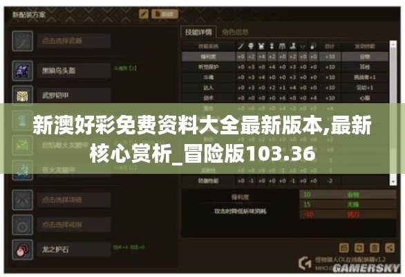 新澳好彩免费资料大全最新版本,最新核心赏析_冒险版103.36