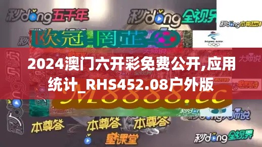 2024澳门六开彩免费公开,应用统计_RHS452.08户外版