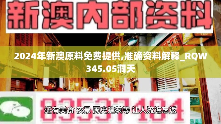 2024年新澳原料免费提供,准确资料解释_RQW345.05洞天