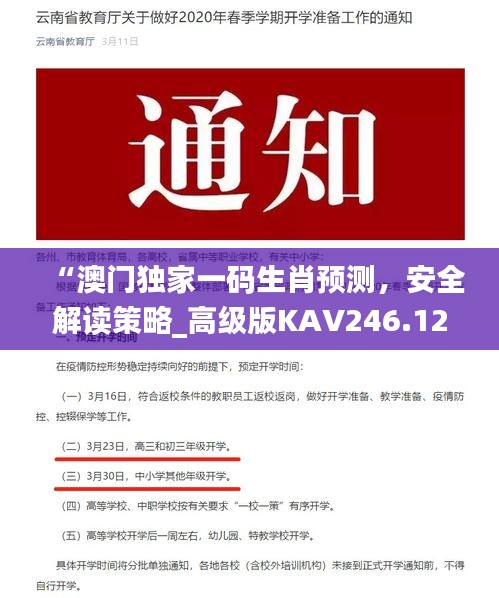 “澳门独家一码生肖预测，安全解读策略_高级版KAV246.12”