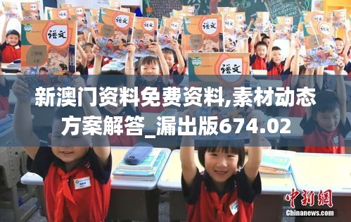 新澳门资料免费资料,素材动态方案解答_漏出版674.02