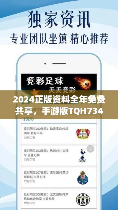 2024正版资料全年免费共享，手游版TQH734.71解析汇总