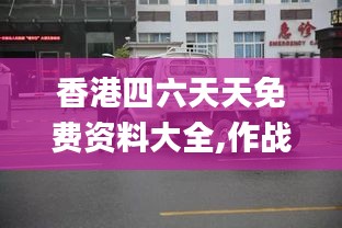 香港四六天天免费资料大全,作战指挥保障_真元境UAZ277.92