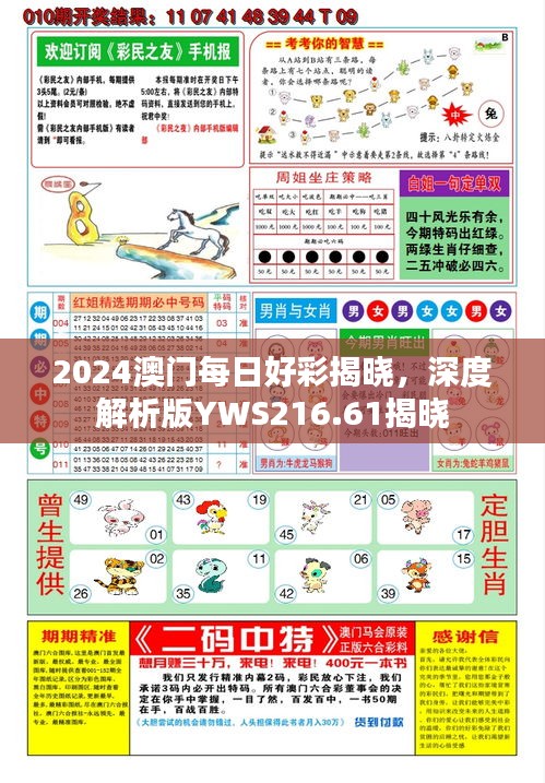 2024澳门每日好彩揭晓，深度解析版YWS216.61揭晓