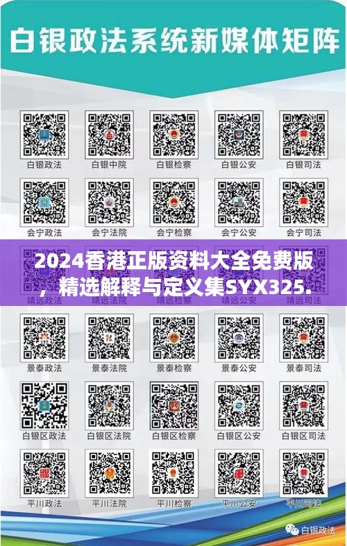 2024香港正版资料大全免费版，精选解释与定义集SYX325.37机动版
