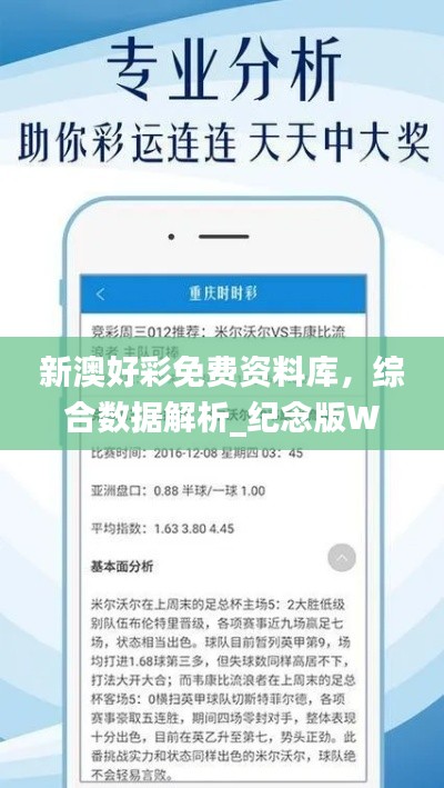 新澳好彩免费资料库，综合数据解析_纪念版WCE530.1