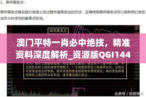 澳门平特一肖必中绝技，精准资料深度解析_资源版QGI144.43