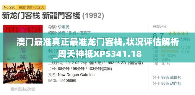 澳门最准真正最准龙门客栈,状况评估解析_周天神祗XPS341.18