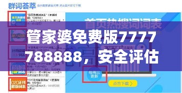 管家婆免费版7777788888，安全评估预测工具UAD448.4功能展示