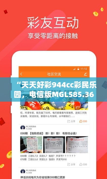 “天天好彩944cc彩民乐园，电信版MGL585.36综合攻略鉴赏”
