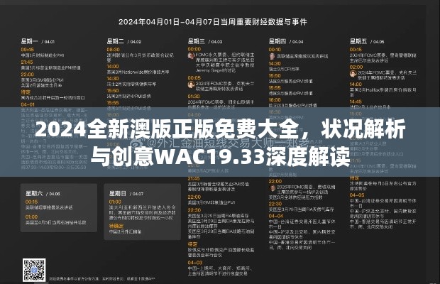 2024全新澳版正版免费大全，状况解析与创意WAC19.33深度解读