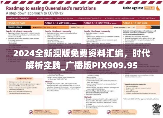 2024全新澳版免费资料汇编，时代解析实践_广播版PIX909.95