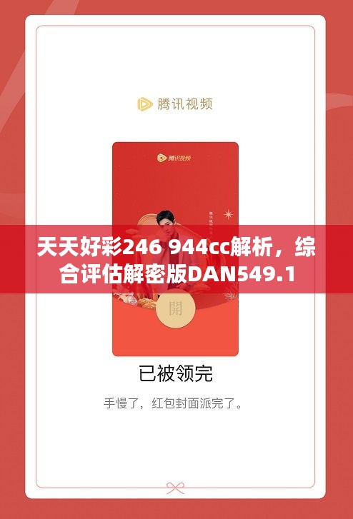 天天好彩246 944cc解析，综合评估解密版DAN549.1