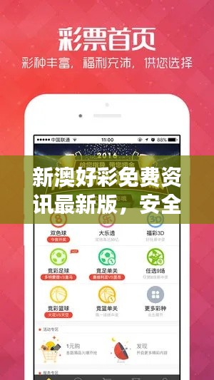新澳好彩免费资讯最新版，安全评估策略更新版XGN904.96