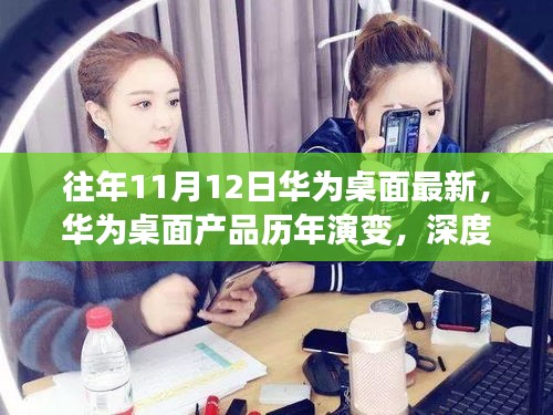 华为桌面产品历年演变深度解析，影响及未来趋势展望