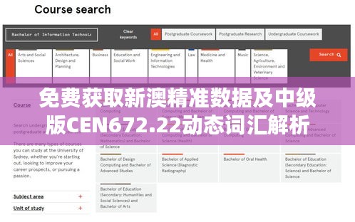 免费获取新澳精准数据及中级版CEN672.22动态词汇解析