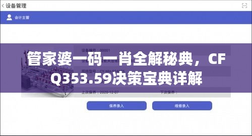 管家婆一码一肖全解秘典，CFQ353.59决策宝典详解
