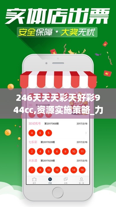 246天天天彩天好彩944cc,资源实施策略_力量版968.78