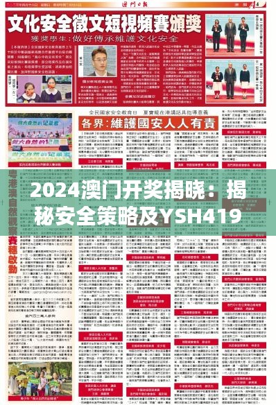 2024澳门开奖揭晓：揭秘安全策略及YSH419.12投入版详情