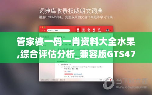 管家婆一码一肖资料大全水果,综合评估分析_兼容版GTS47.34