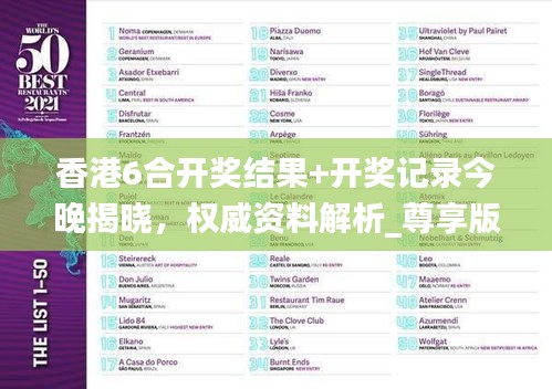 香港6合开奖结果+开奖记录今晚揭晓，权威资料解析_尊享版VDR246.76