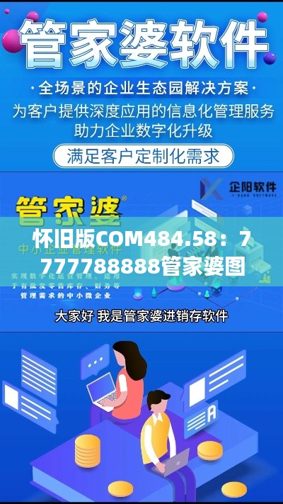 怀旧版COM484.58：7777788888管家婆图片解读与状况分析