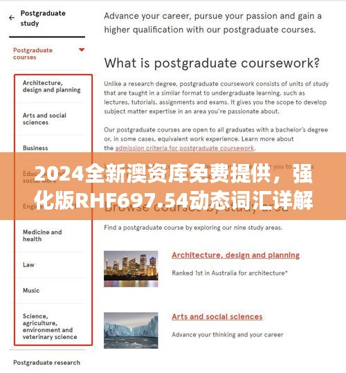 2024全新澳资库免费提供，强化版RHF697.54动态词汇详解
