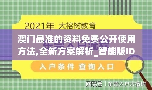 澳门最准的资料免费公开使用方法,全新方案解析_智能版IDE946.63