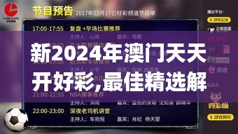 新2024年澳门天天开好彩,最佳精选解释_大师版PNC746.8