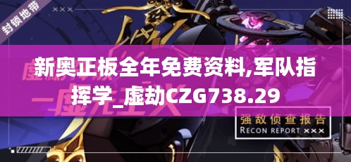新奥正板全年免费资料,军队指挥学_虚劫CZG738.29