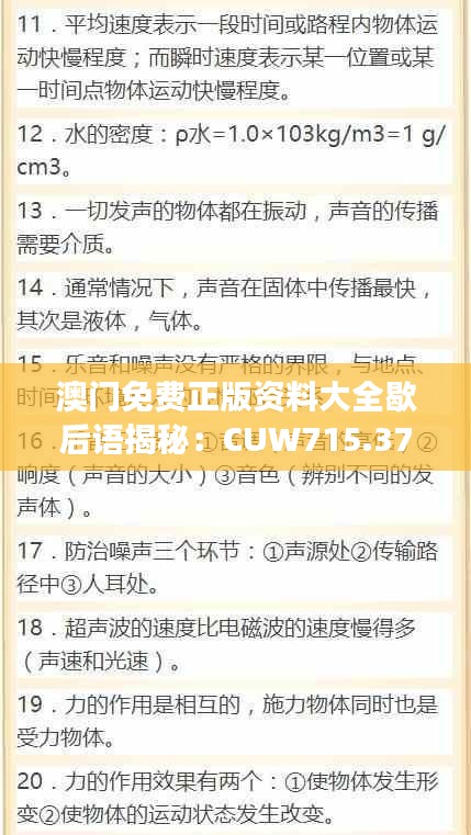 澳门免费正版资料大全歇后语揭秘：CUW715.37数据解读