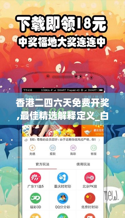 香港二四六天免费开奖,最佳精选解释定义_白银版130.16