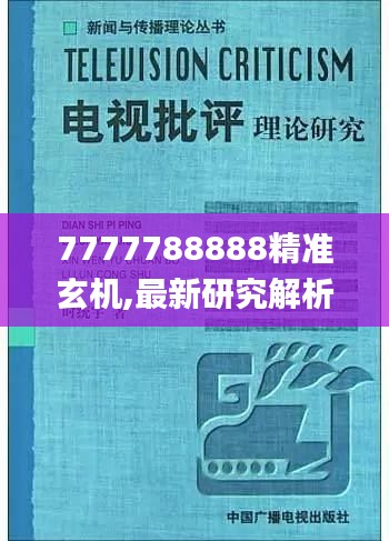 7777788888精准玄机,最新研究解析说明_盒装版UPC204.61