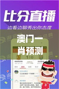 澳门一肖预测精准百发百中，掌中版独家解析_XQY38.85